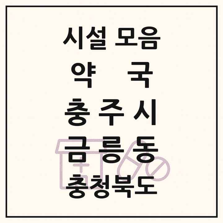 충청북도 충주시 금릉동 약국 목록